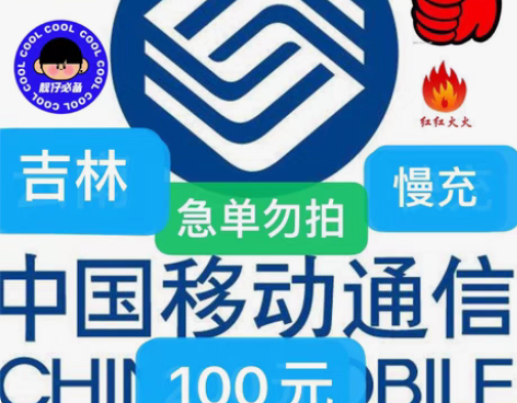 包邮吉林移动充值94.9充100 下单需看...