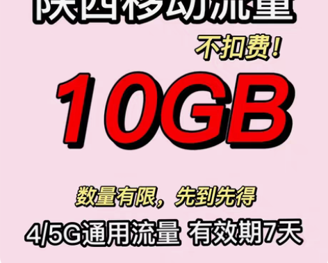陕西移动流量 10GB（不扣费！） 陕西移...
