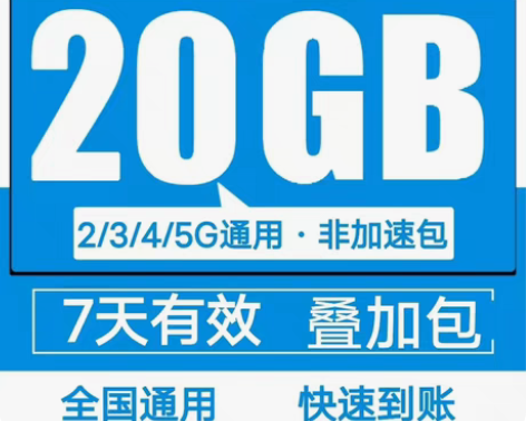 陕西移动流量充值20G全国通用流量手机叠加...