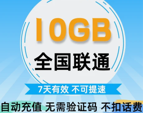 包邮全国联通通用流量包充值10GB广东北京...