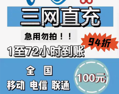 包邮（辽宁省）全国联通话费充值，九四折，9...