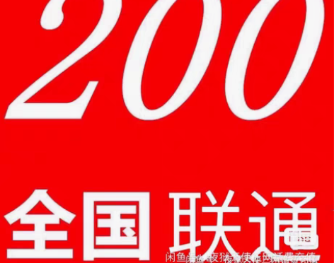 包邮安徽联通话费200元 [火][火]超级...