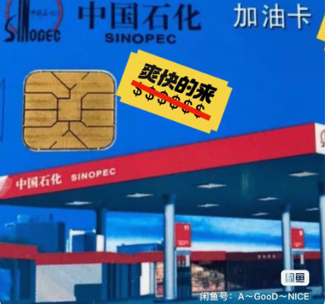 个人自己用，全新 收，中石化油卡。到账马上...