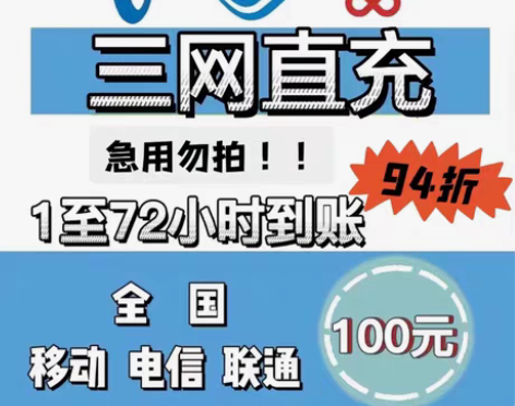包邮(新疆省)全国联通话费充值,九四折,9...