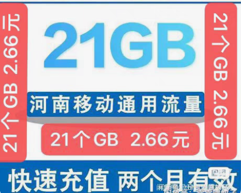 包邮河南移动21GB全国通用流量 移动官方...