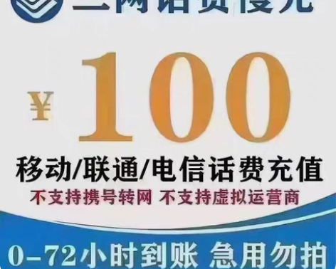 全国移动联通电信花费94折到账100 (广...