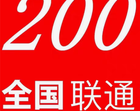 包邮北京联通 快充话费   190充200...