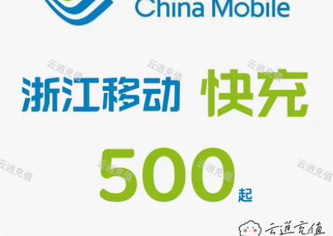 包邮浙江移动快充500元，1-5小时到账，...