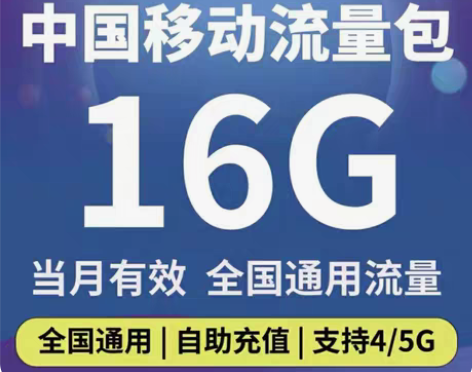 全国移动流量 16G全国通用流量 移动流量...