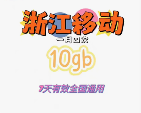浙江移动10gb流量 仅支持浙江移动 七天...