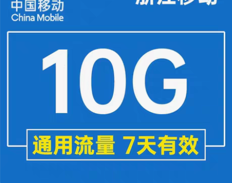 浙江移动流量10G  有效期7天 全国范围...
