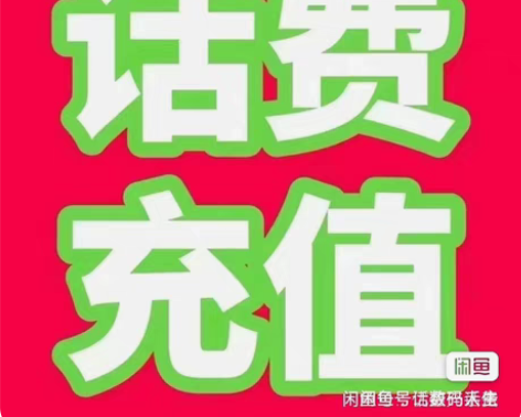 重庆全国联通95移动94电信95到账100...