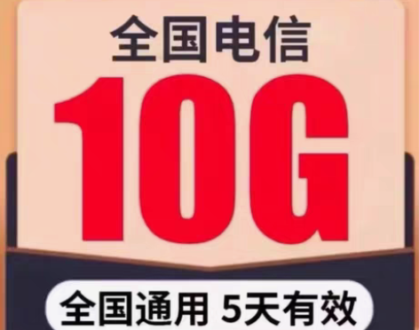包邮秒流量包电信全国 电信流量 10GB（...
