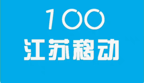 包邮江苏移动全国移动24小时，最晚72小时...