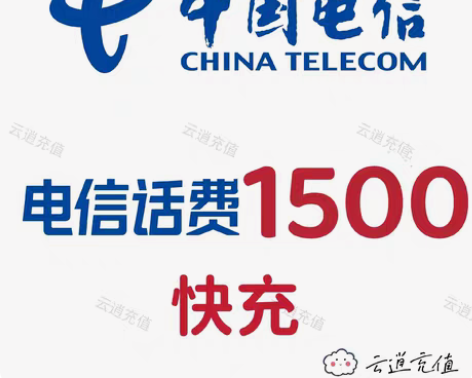 包邮电信1500元起充，当天到账，到账可查...