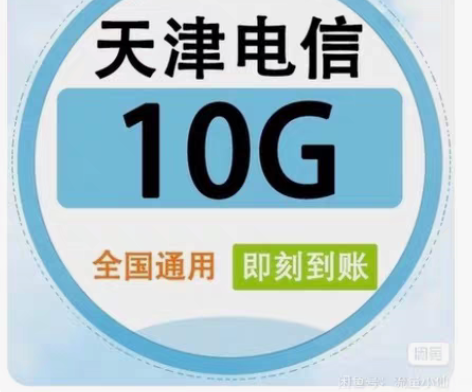 包邮天津电信流量 10GB，7天（不扣费！...