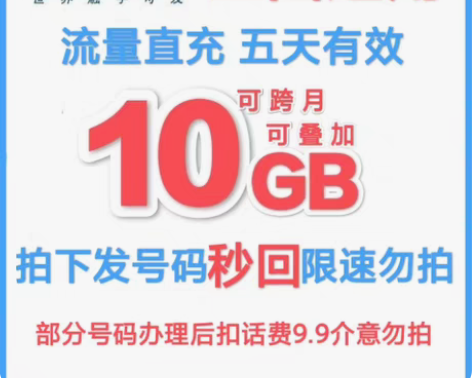 代开电信流量包 10G 5天 5天10G有...