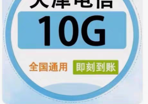 包邮天津电信流量 10GB，7天（不扣费！...