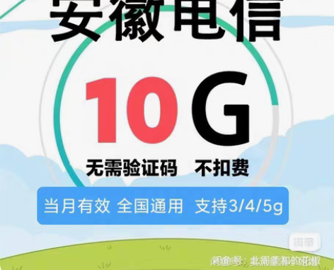 安徽   电信流量包10G一个月，当月有效...