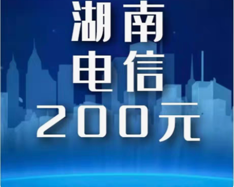湖南电信话费200元面值手机电话缴费。 湖...