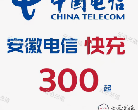 包邮安徽电信快充300元起充，1-5小时内...