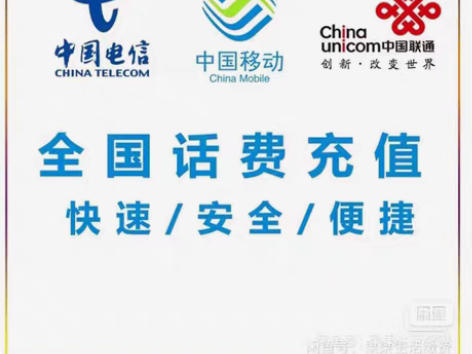 全国移动联通电信慢充，95充100！ 72...