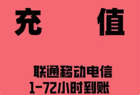 全国移动、联通、电信通信费 招代理 充值...