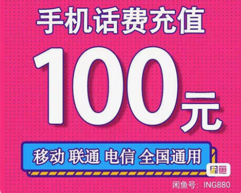 电信96.5充100 拍前和我沟通噢  【...