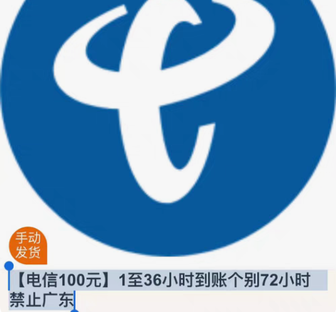 【电信100元】1至36小时到账 禁止广...