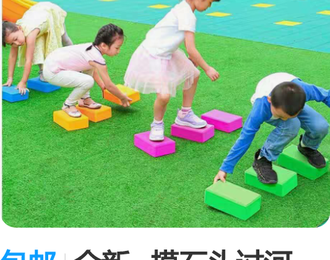 包邮全新   摸石头过河  儿童感统训练器...
