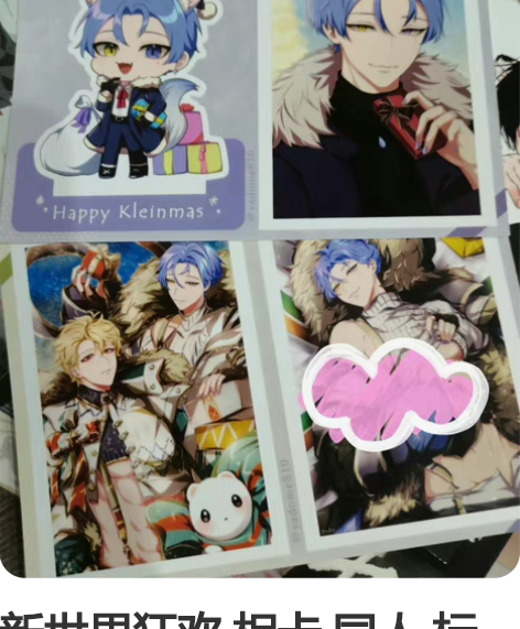 新世界狂欢 相卡 同人 标价 L判，国现 ...