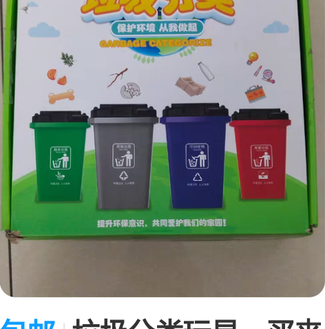 包邮垃圾分类玩具,买来给孩子学习的,不玩了...