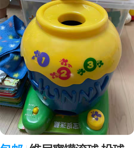 包邮维尼蜜罐滚球 投球 功能完好 没有底板...