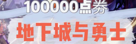 包邮代充DNF点卷 感兴趣的话点“我想要”...