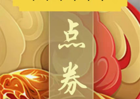 王者荣耀点卷红包，8折无限收，最好300点...