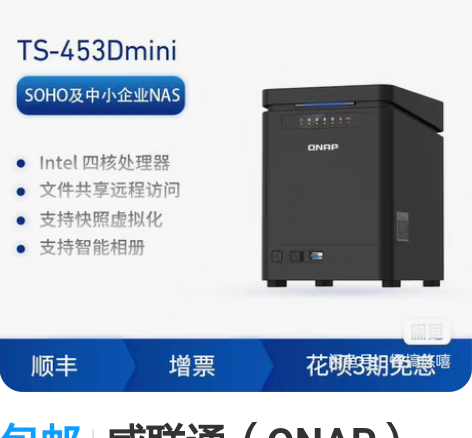包邮威联通（QNAP）TS-453Dmin...