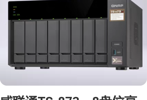 威联通TS-873,8盘位高性能NAS,注...