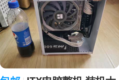 包邮ITX电脑整机 装机大半年,开机10来...