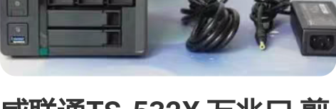 威联通TS-532X 万兆口 剪视频无敌 ...