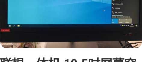 联想一体机 19.5吋屏幕窄边框一体机设计...