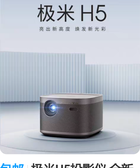 包邮极米H5投影仪 全新未拆封，家用108...