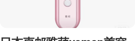 日本直邮雅萌yaman美容仪瘦脸护肤樱花粉...