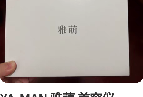 YA-MAN 雅萌 美容仪 HRF-10T...