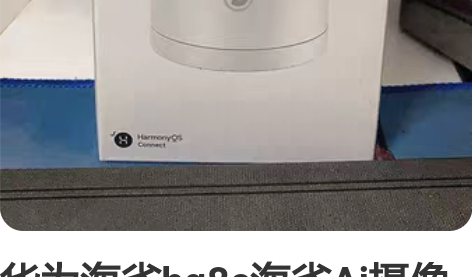 华为海雀hq8c海雀Ai摄像  云台超清版...