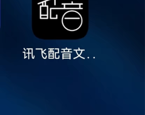 包邮拍下都有货全新讯飞配音会员 使用7天5...