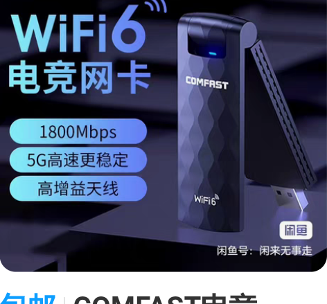 包邮COMFAST电竞WiFi6免驱USB...