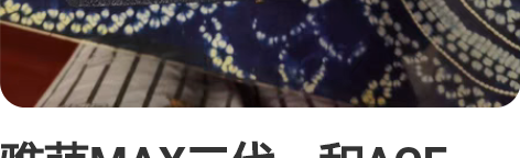 雅萌MAX二代，和ACE PRO五代一起买...