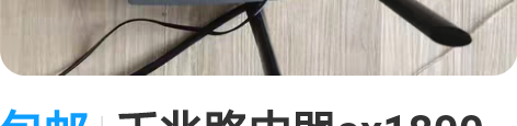 包邮千兆路由器ax1800 家里闲置腾达a...