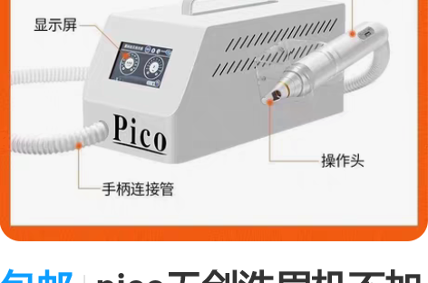 包邮pico无创洗眉机不加水黑科技便携式大...