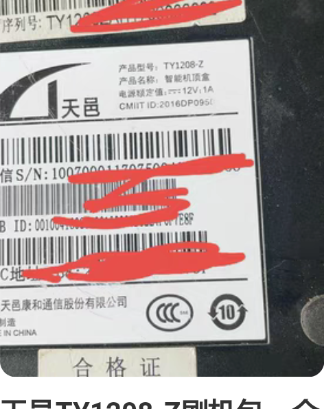 天邑TY1208-Z刷机包，全网通。海思和...